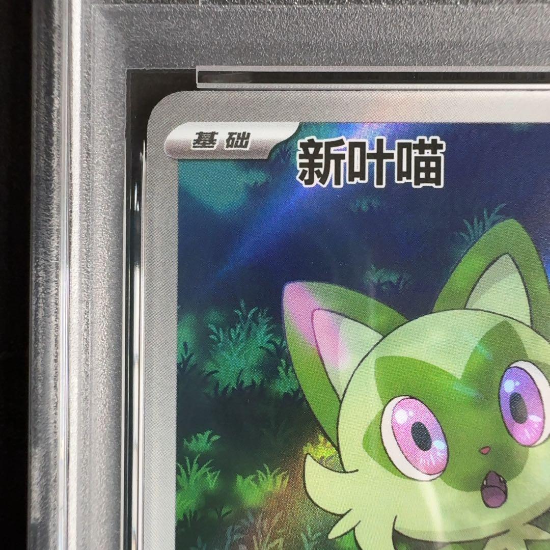 中国版 ニャオハ リコ AR　PSA10