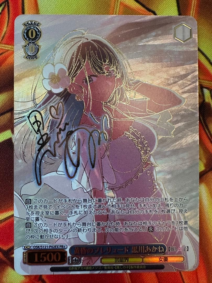 ヴァイスシュヴァルツ　黄昏のプレリュード　黒川あかね　pr+ 推しの子