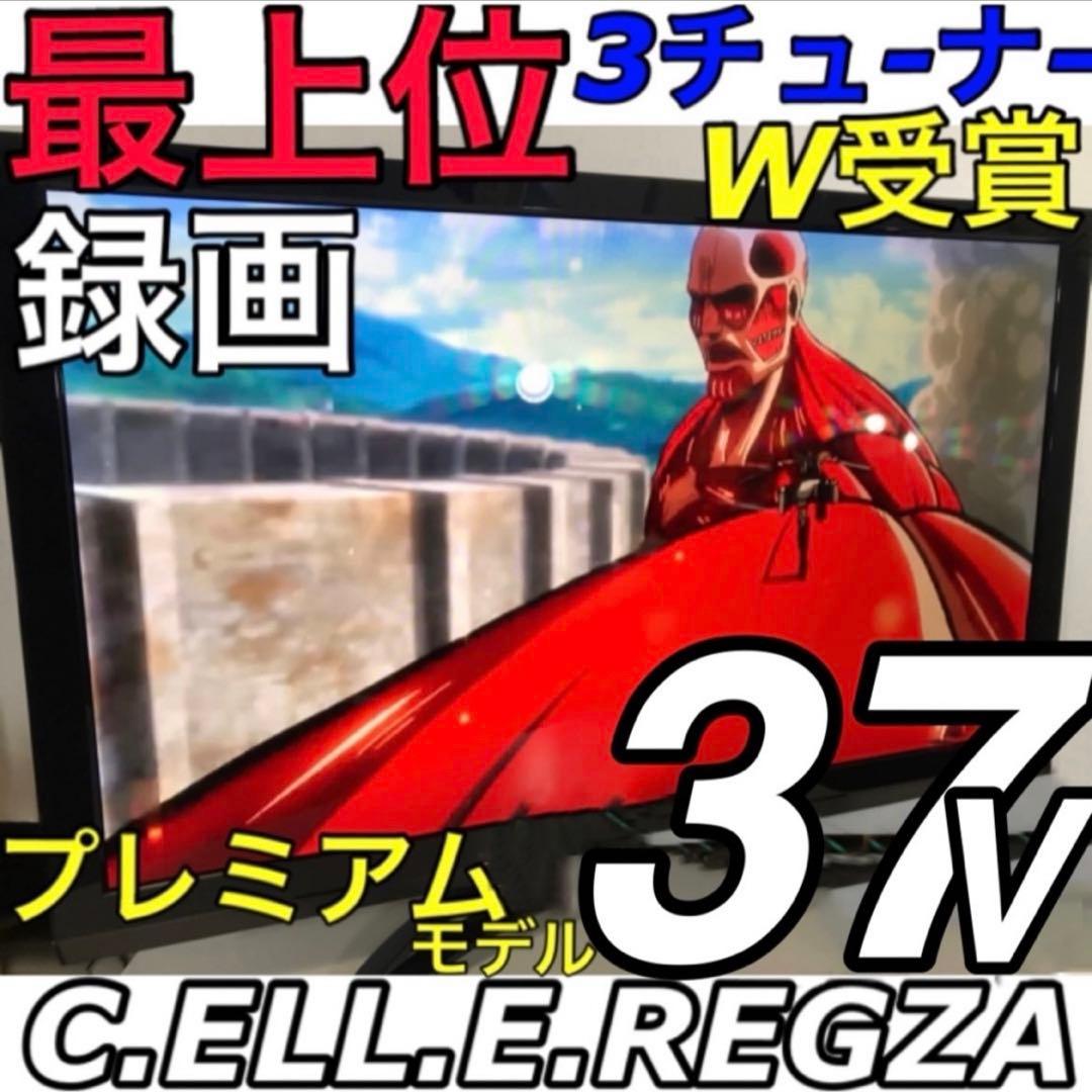 W受賞 プレミアム 37V型 液晶テレビ REGZA 東芝＊３チューナー 2画面