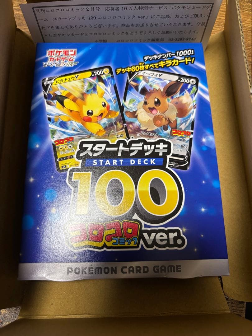 未開封　スタートデッキ 100 コロコロver.