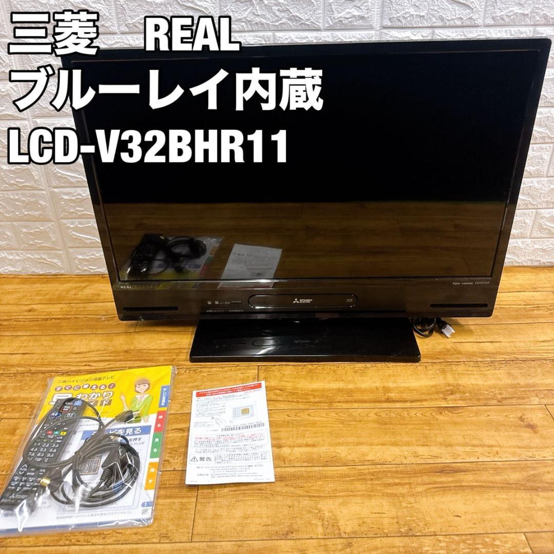 MITSUBISHI REAL LCD-V32BHR11 ブルーレイ内蔵　テレビ