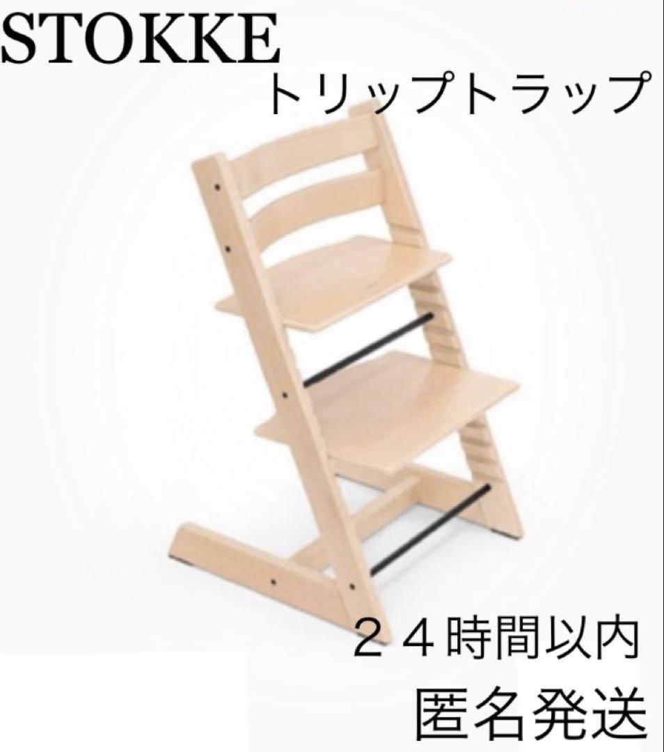 【新品未開封】ストッケ　トリップトラップ　ナチュラル　チェア　椅子　ベビーチェア