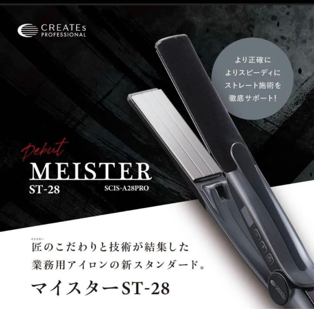 クレイツ　マイスターストレートアイロン ST-28 新品未使用 ヘアアイロン