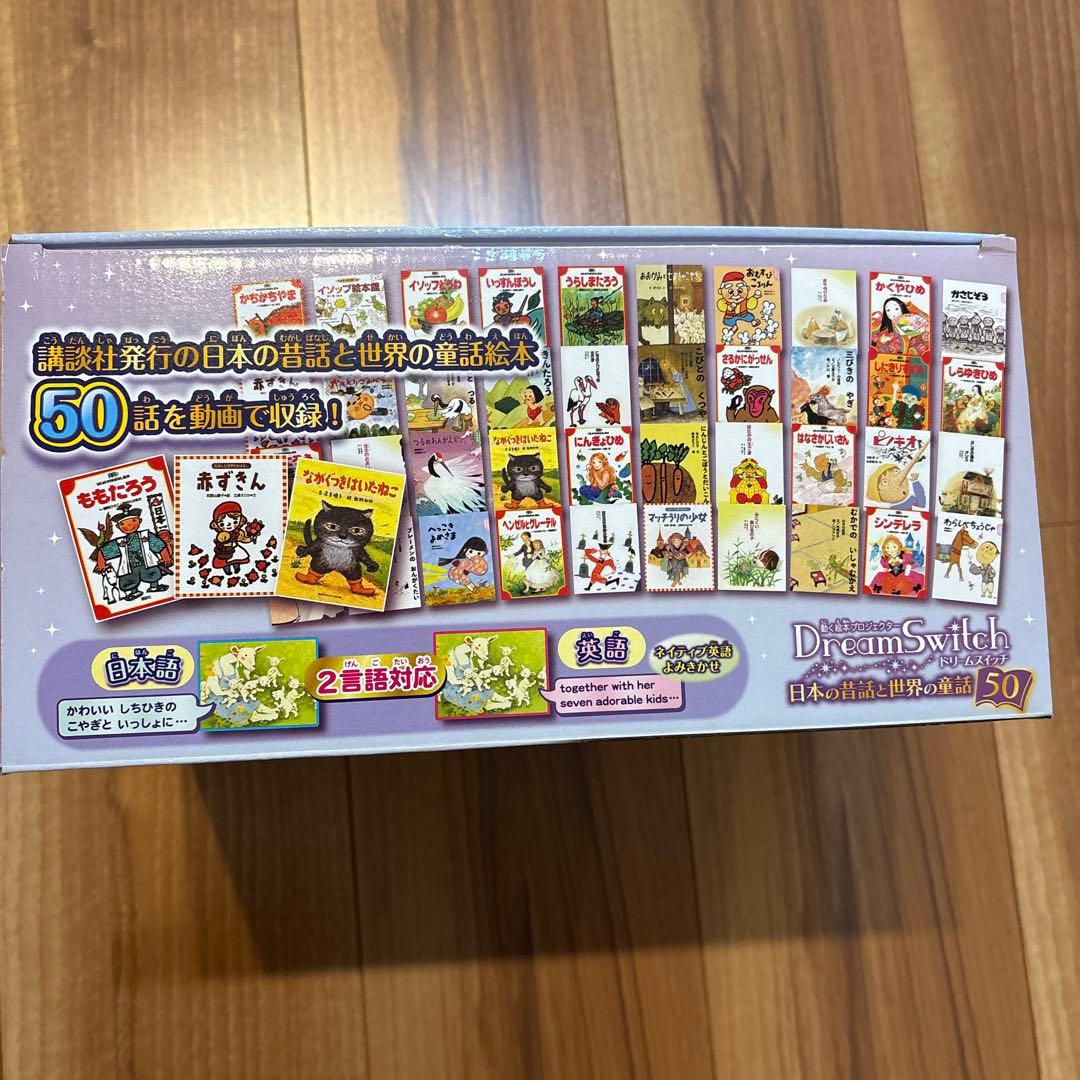 箱付美品 ドリームスイッチ 日本と世界の童話50話 箱・付属品完備 寝かしつけ