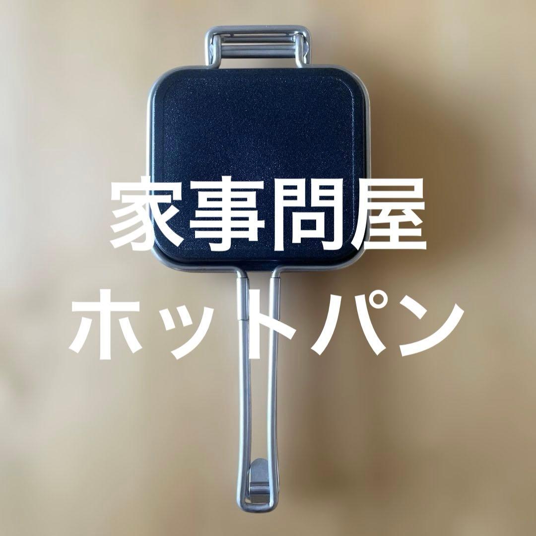 お値下げ　家事問屋　ホットパン