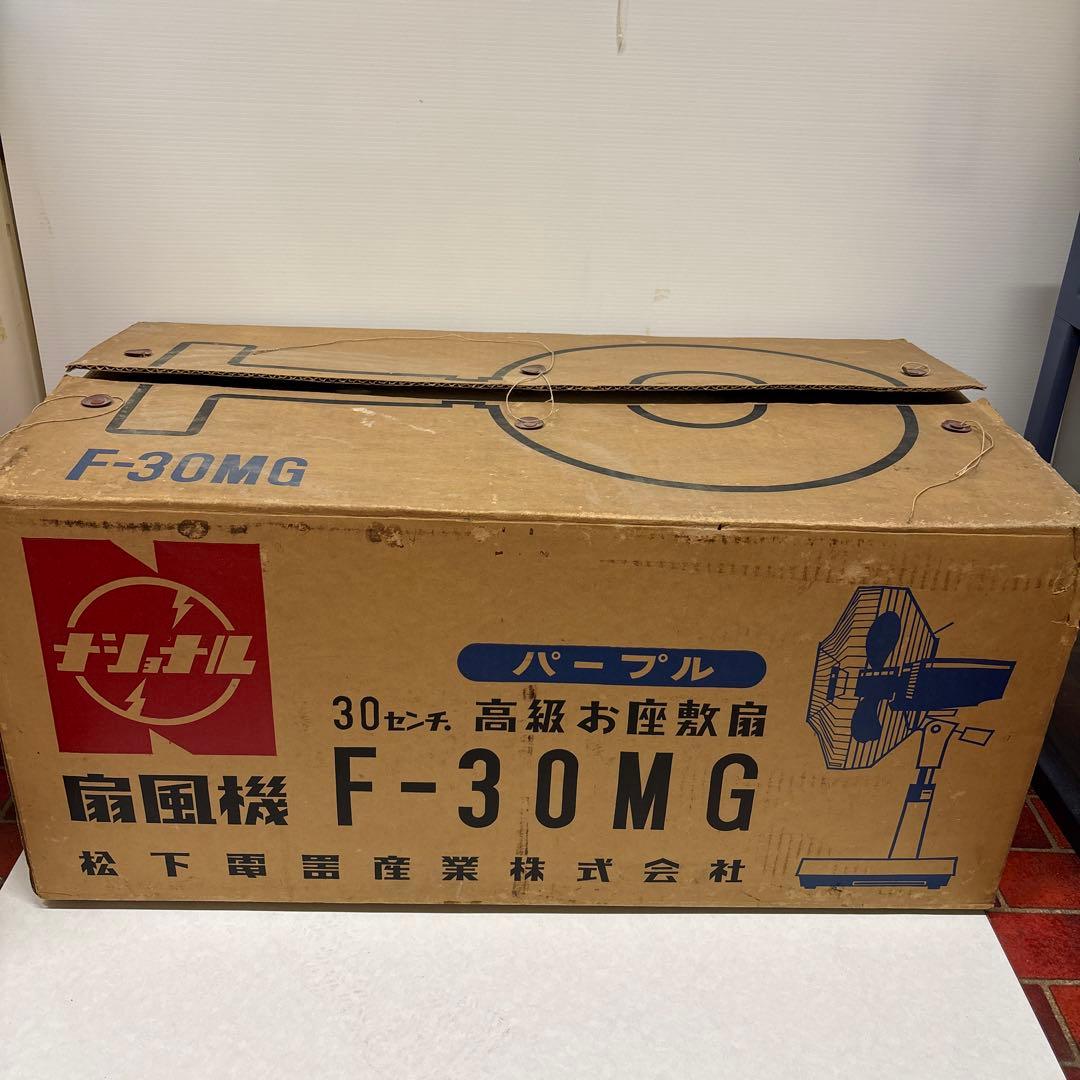 昭和レトロ扇風機 ナショナル扇風機 F-30MG 扇風機 激レア箱付き！