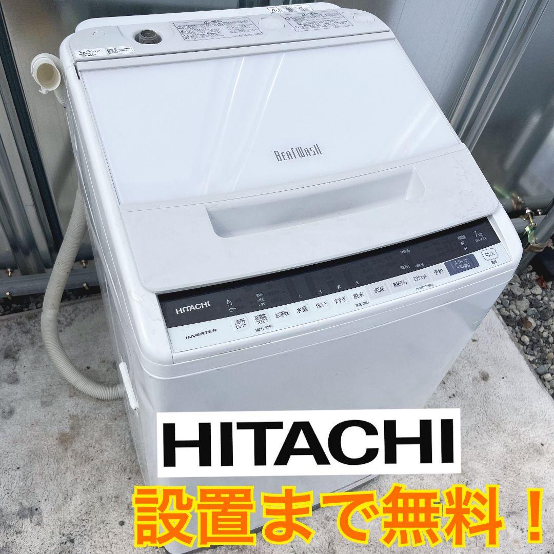 283設置まで対応 新生活　洗濯機　人気モデル 日立ビートウォッシュ　7kg