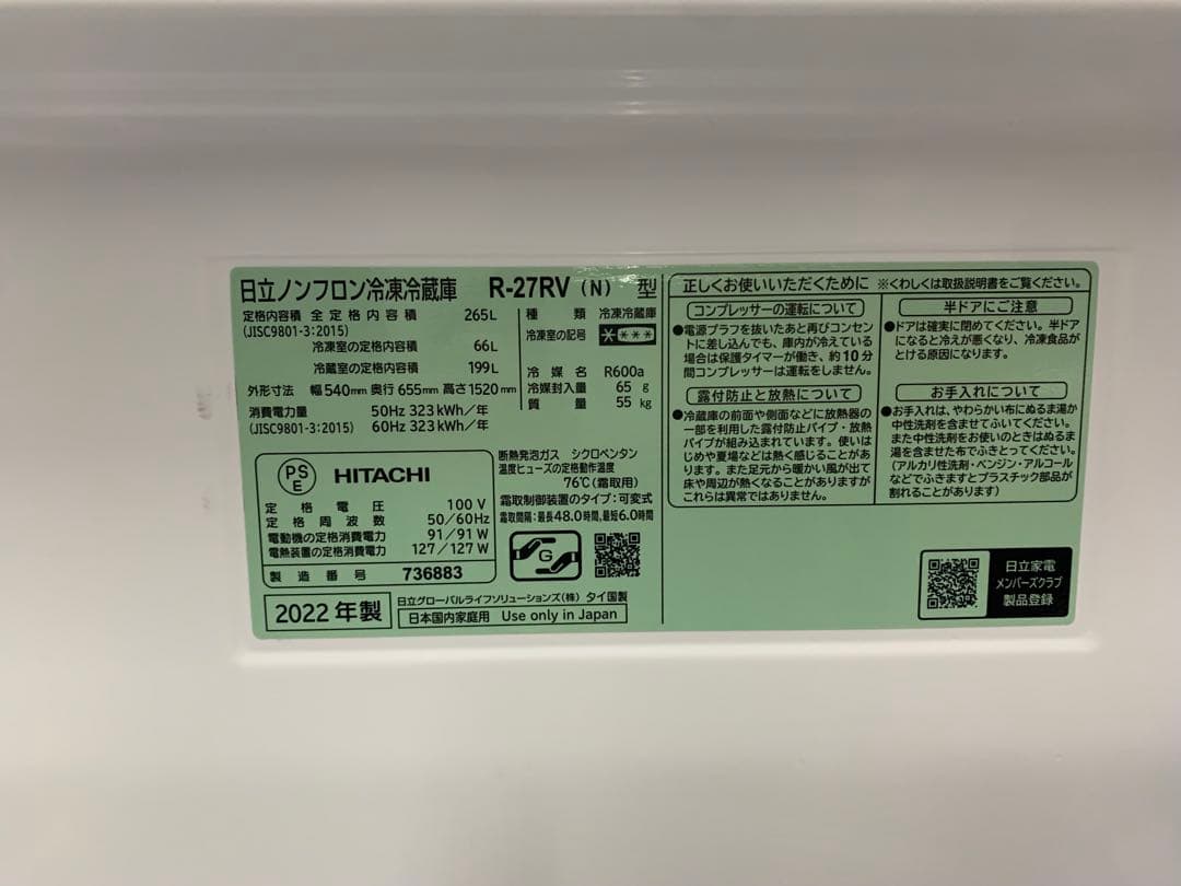 HITACHI 冷蔵庫 265L 2022年製 未使用に近い