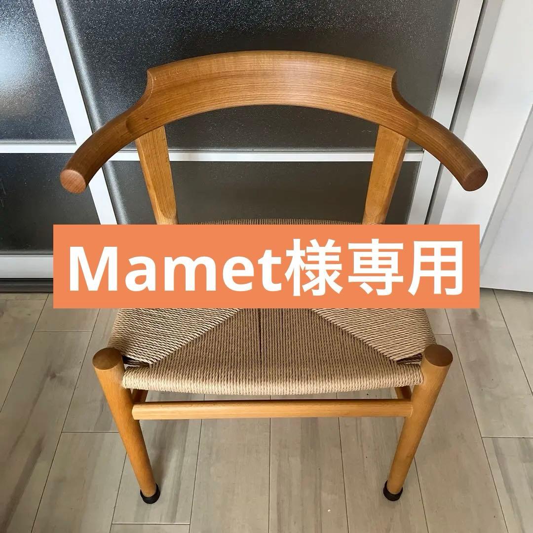 【Mamet】pp68 ビーチ材 PP mobler 正規品