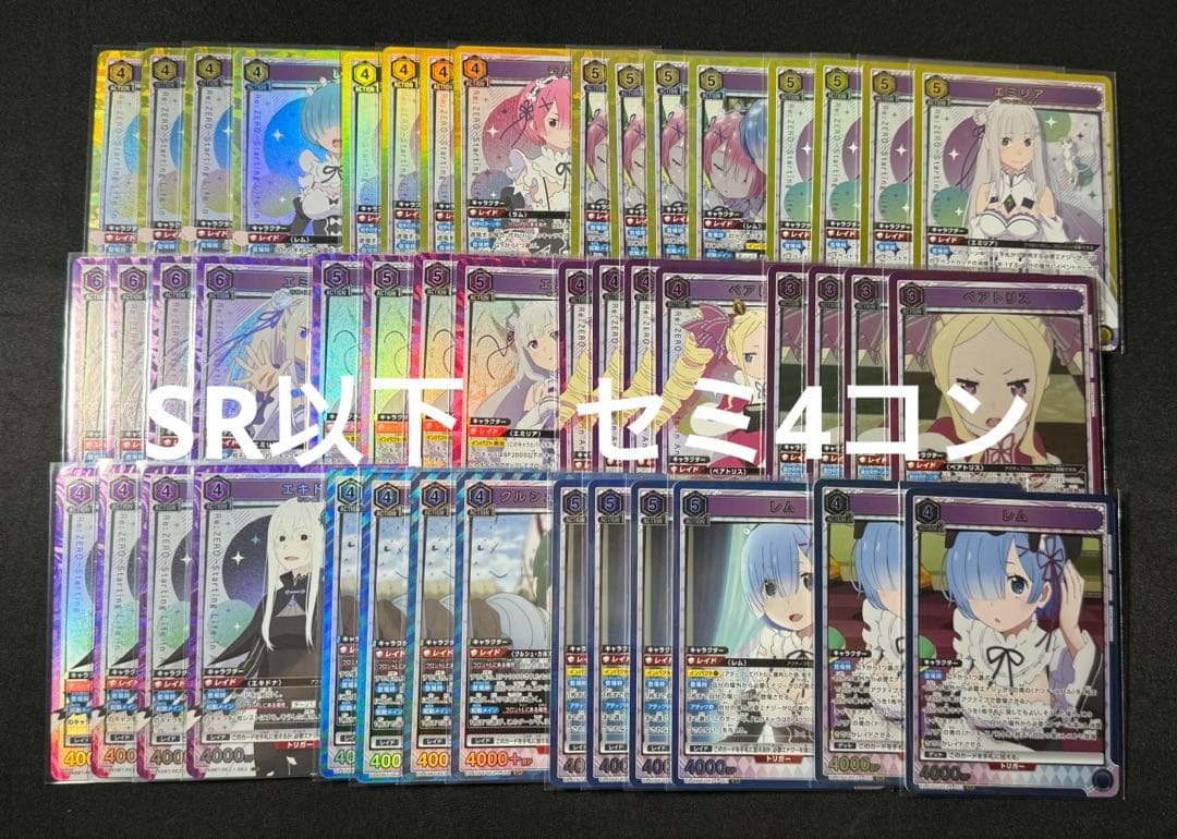 ユニオンアリーナ　リゼロ　SR以下　セミ4コン