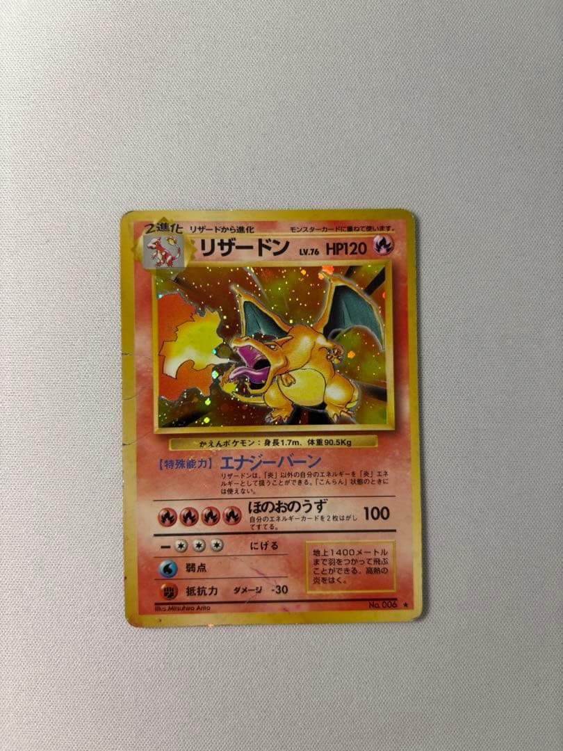 リザードン ★ 第1弾拡張パック　旧裏　かえん