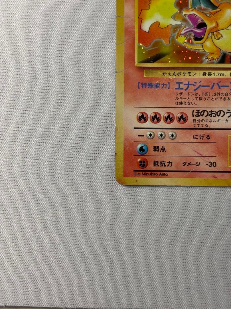 リザードン ★ 第1弾拡張パック　旧裏　かえん