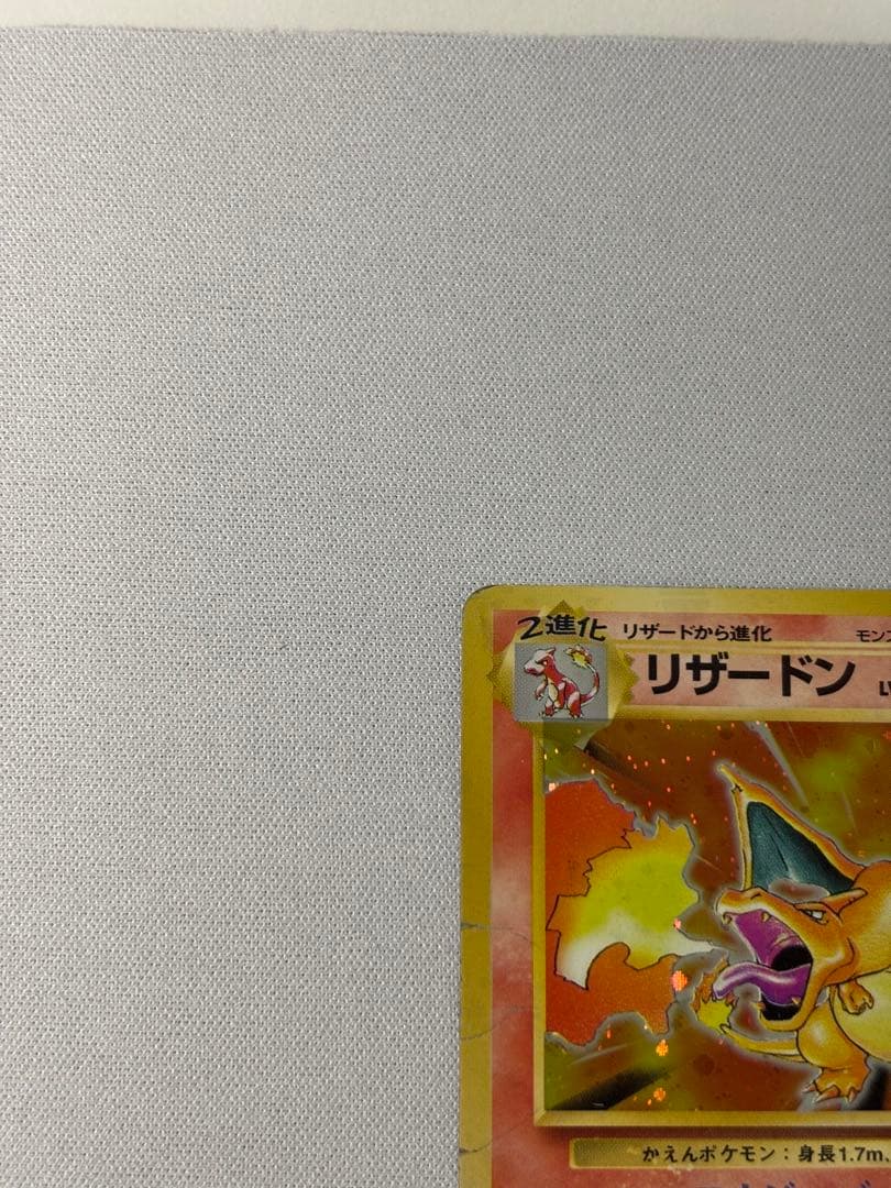 リザードン ★ 第1弾拡張パック　旧裏　かえん