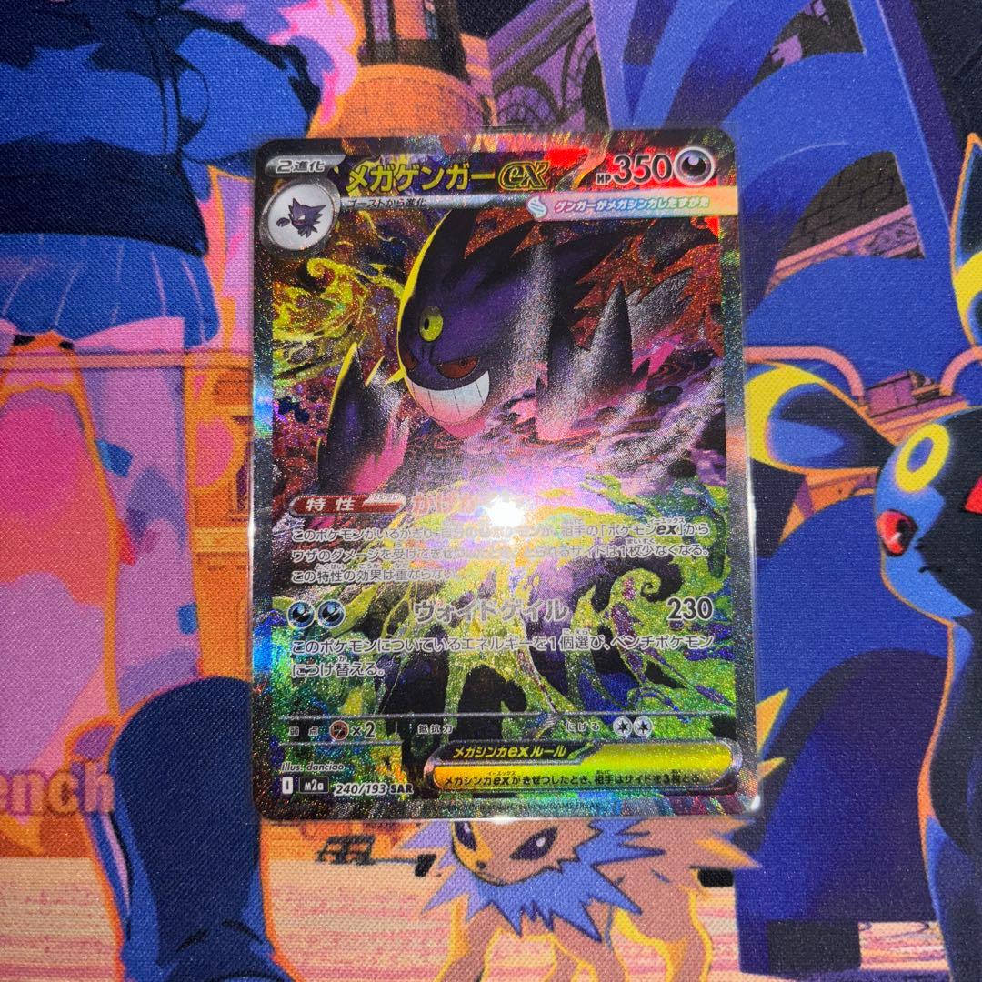 ポケモンカード メガゲンガーSAR