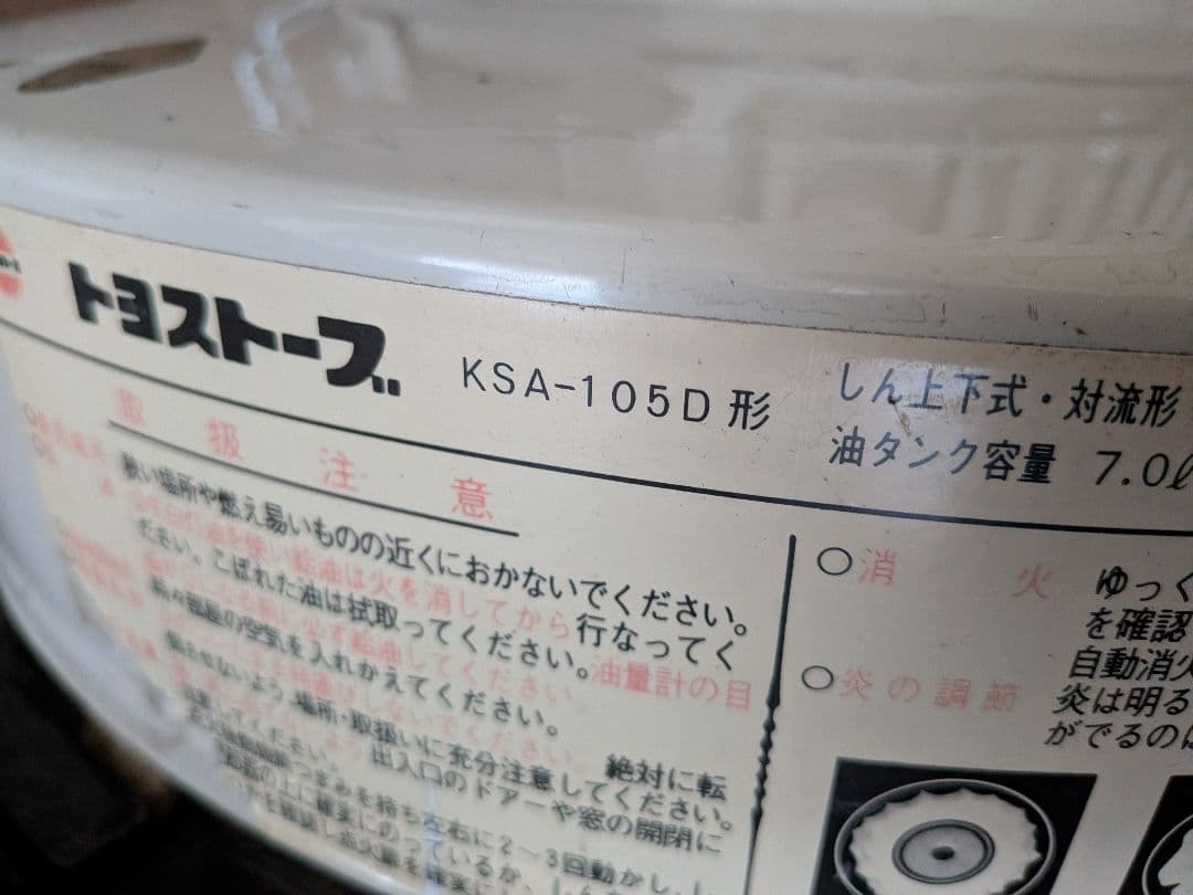 トヨストーブTOYOSTOVE KSA-105D 白色系✕こげ茶色系