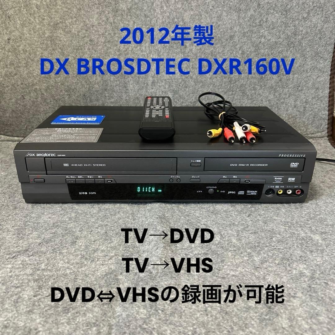 【VHS→DVDコピー/リモコン付属】 DX BROADTEC DXR160V