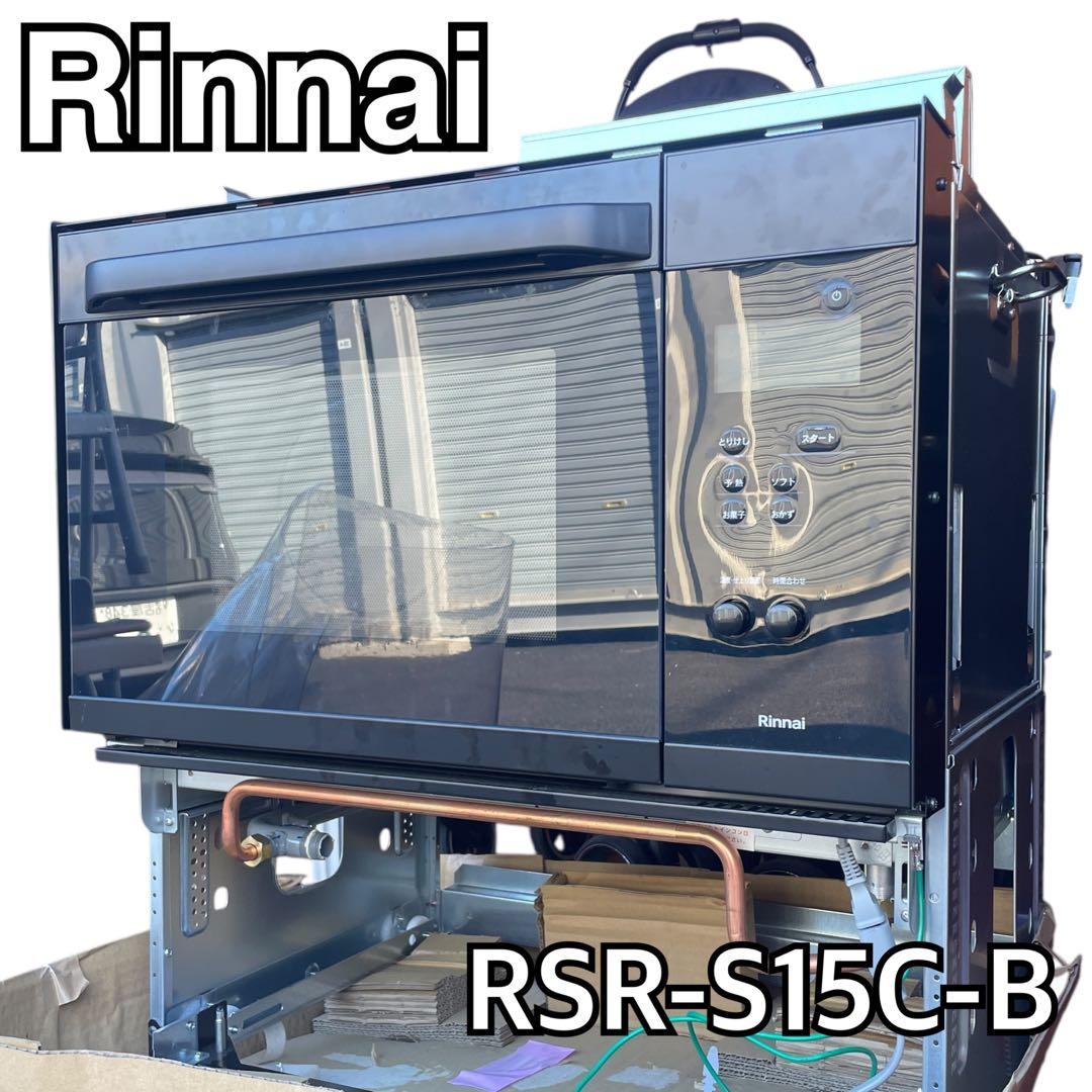 【新品】リンナイ ビルトインオーブン（コンベック） RSR-S15C-B 33L
