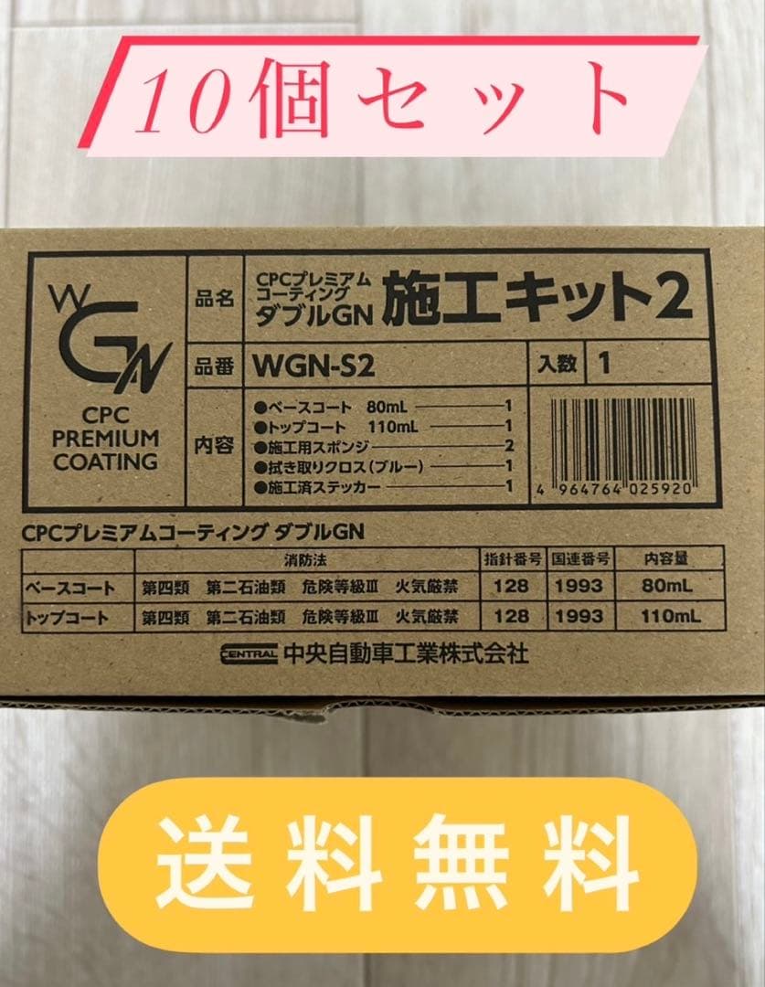 10個セット！ダブルGN 施工キット2 CPCプレミアムコーティング