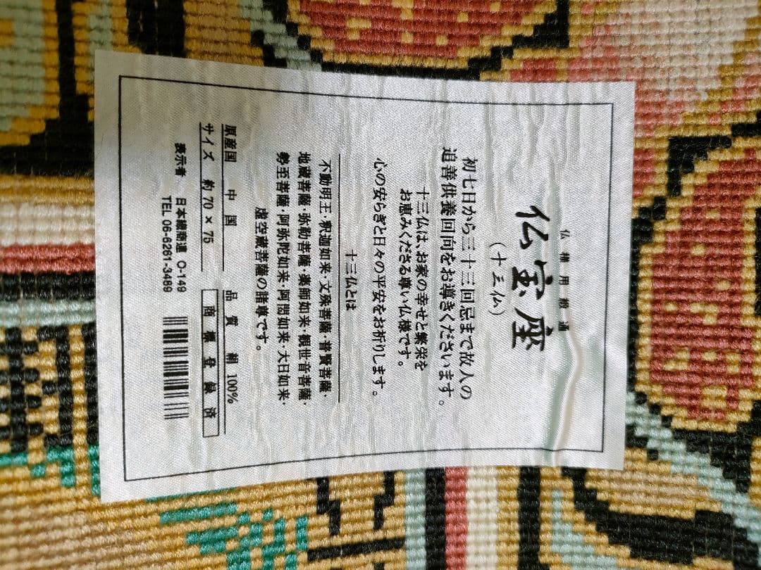 仏宝座（十三仏）高級敷物　絨毯　ラグ