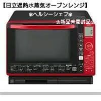 【日立過熱水蒸気オーブンレンジ】新品❦ヘルシーシェフ23LMRO-JT232 R