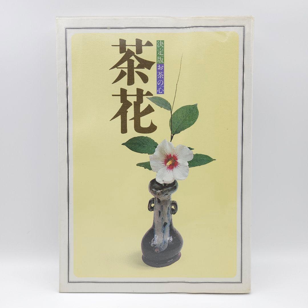 【外箱付】決定版 お茶の心 全7巻セット 世界文化社