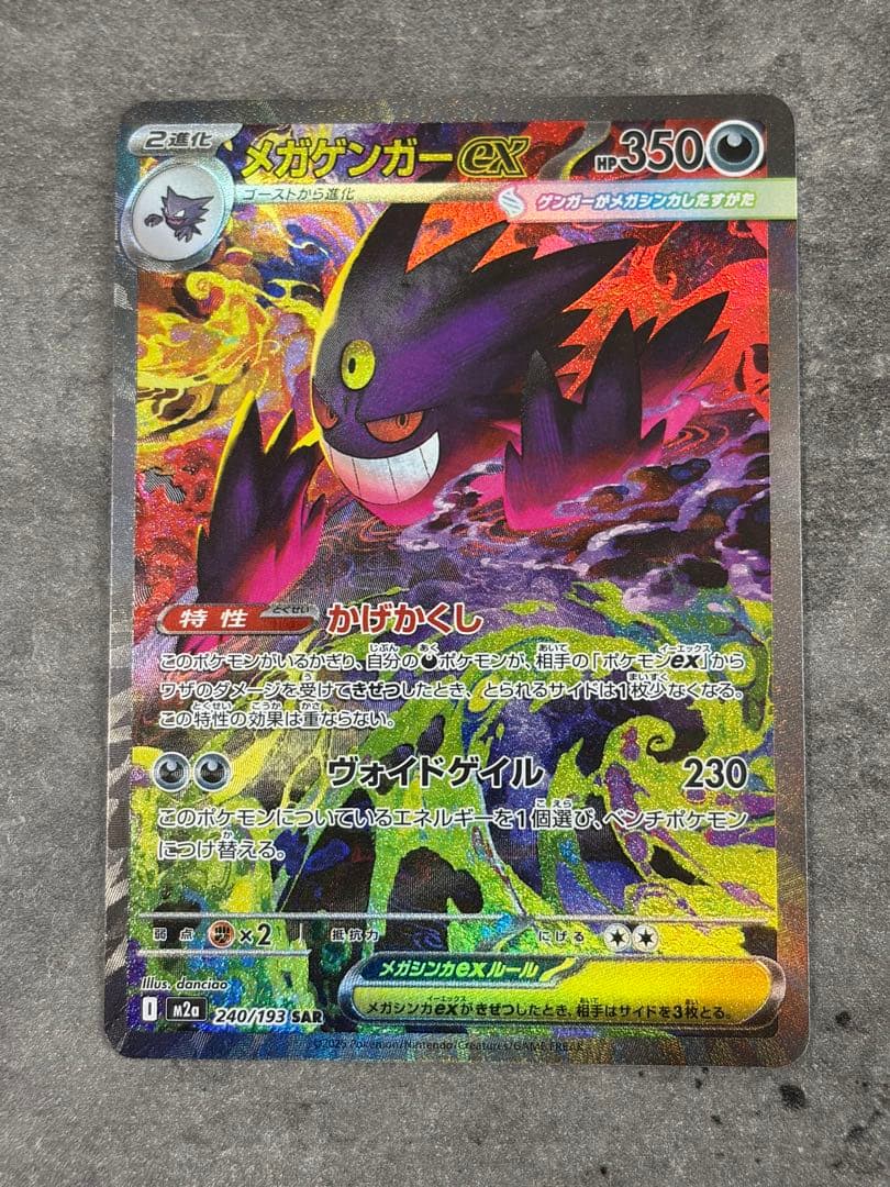 【早い者勝ち】メガゲンガーex SAR 240/193 メガドリームex