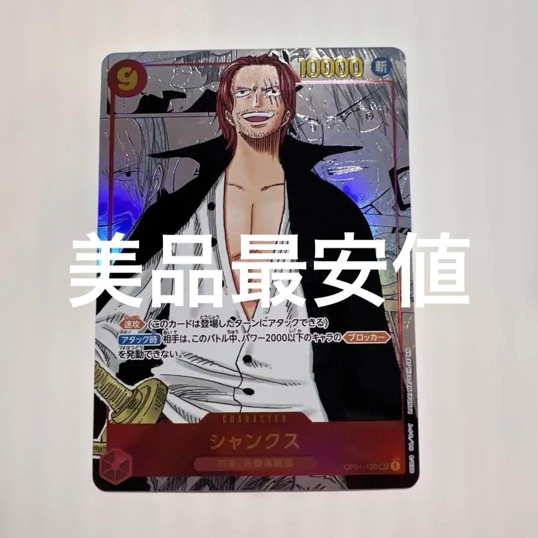 シャンクス SEC スーパーパラレル(コミパラ) OP01-120美品！