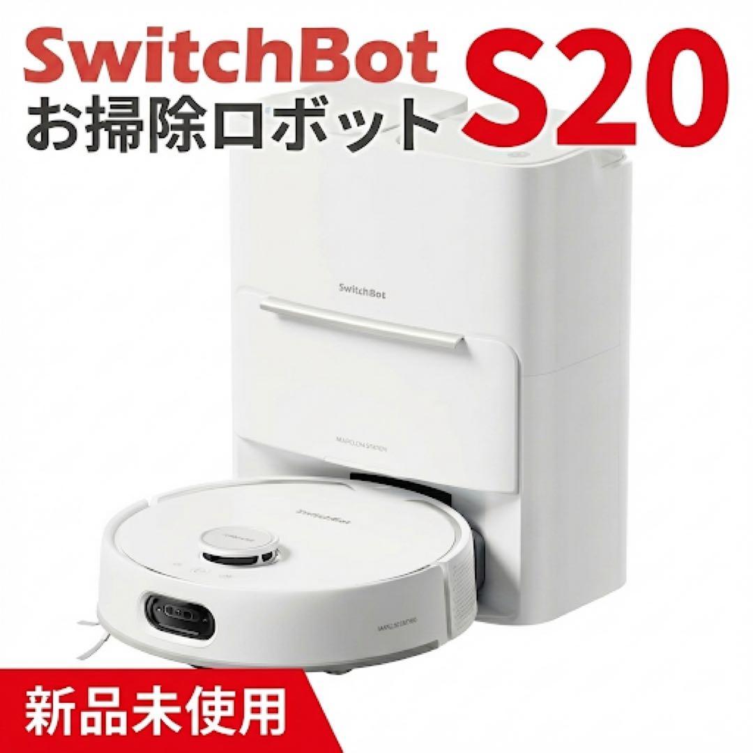 【完全未開封】SwitchBot ロボット掃除機 S20