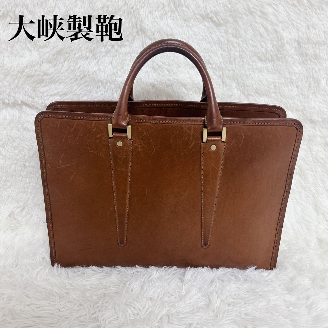 大峡製鞄　おおばせいほう　ビジネスバッグ　ブリーフケース　A4収納可能　ブラウン