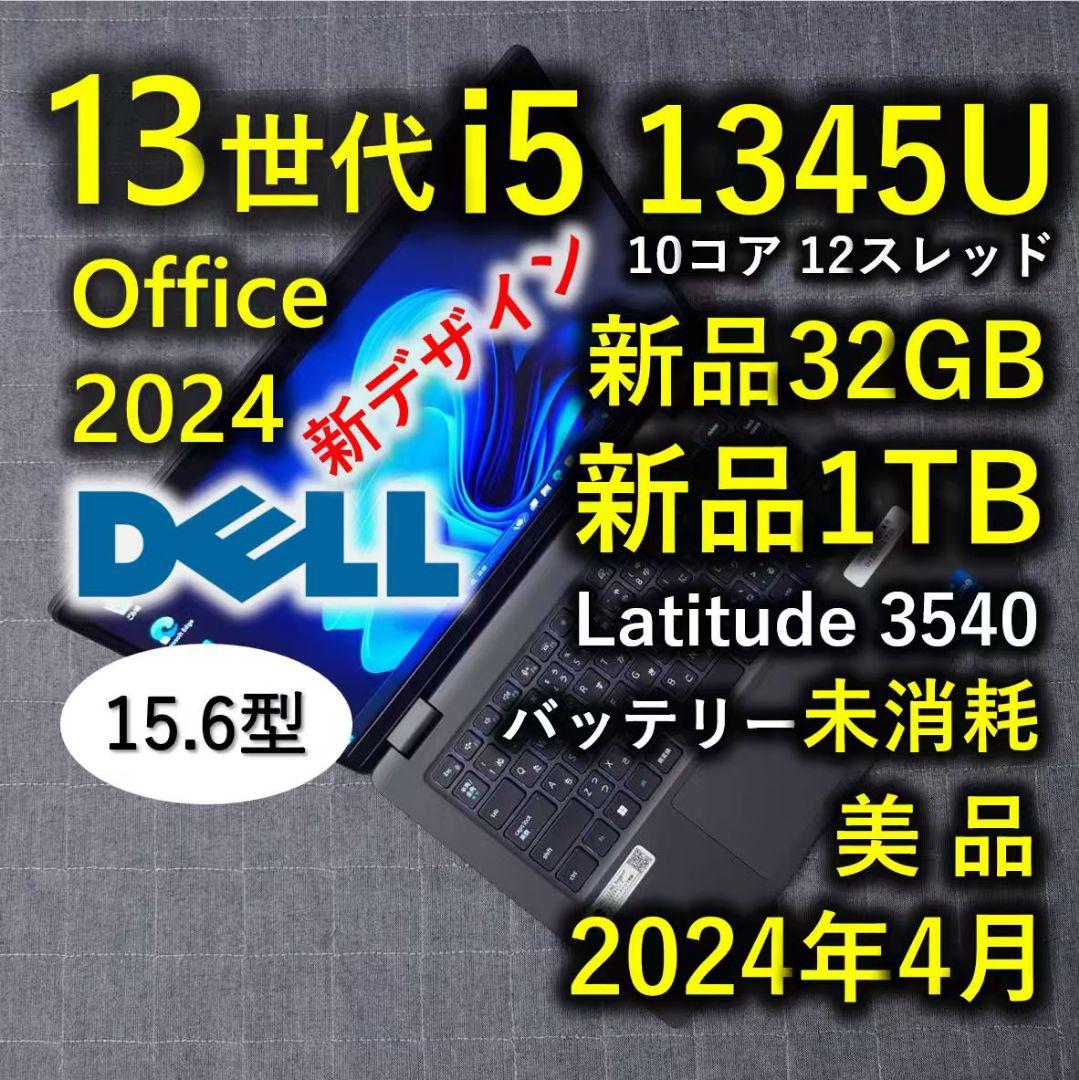 2024年6月 美品 Dell 爆速 13世代 i5 新品32GB 新品1TB