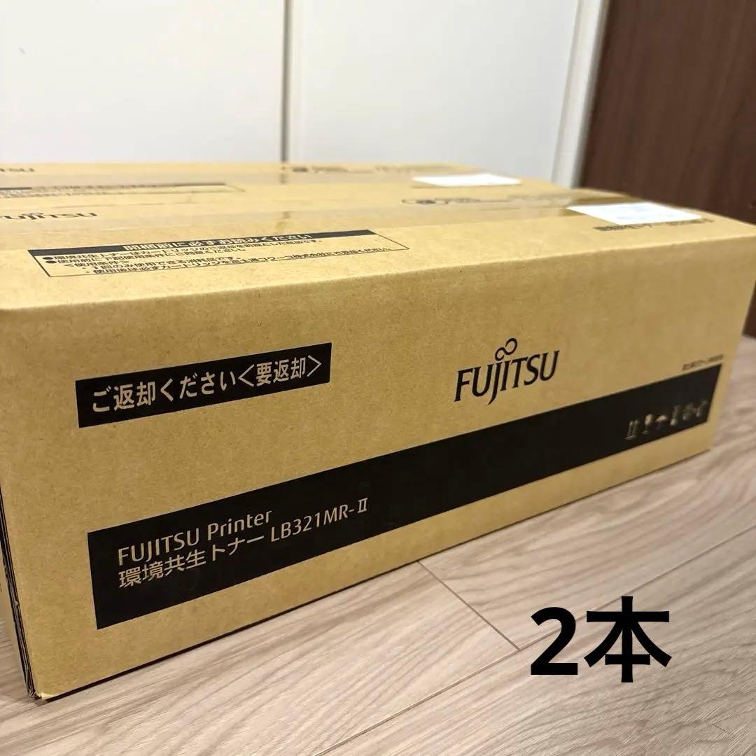 【新品未使用】fujitsu LB321 MR-Ⅱ 環境共生トナー 2本