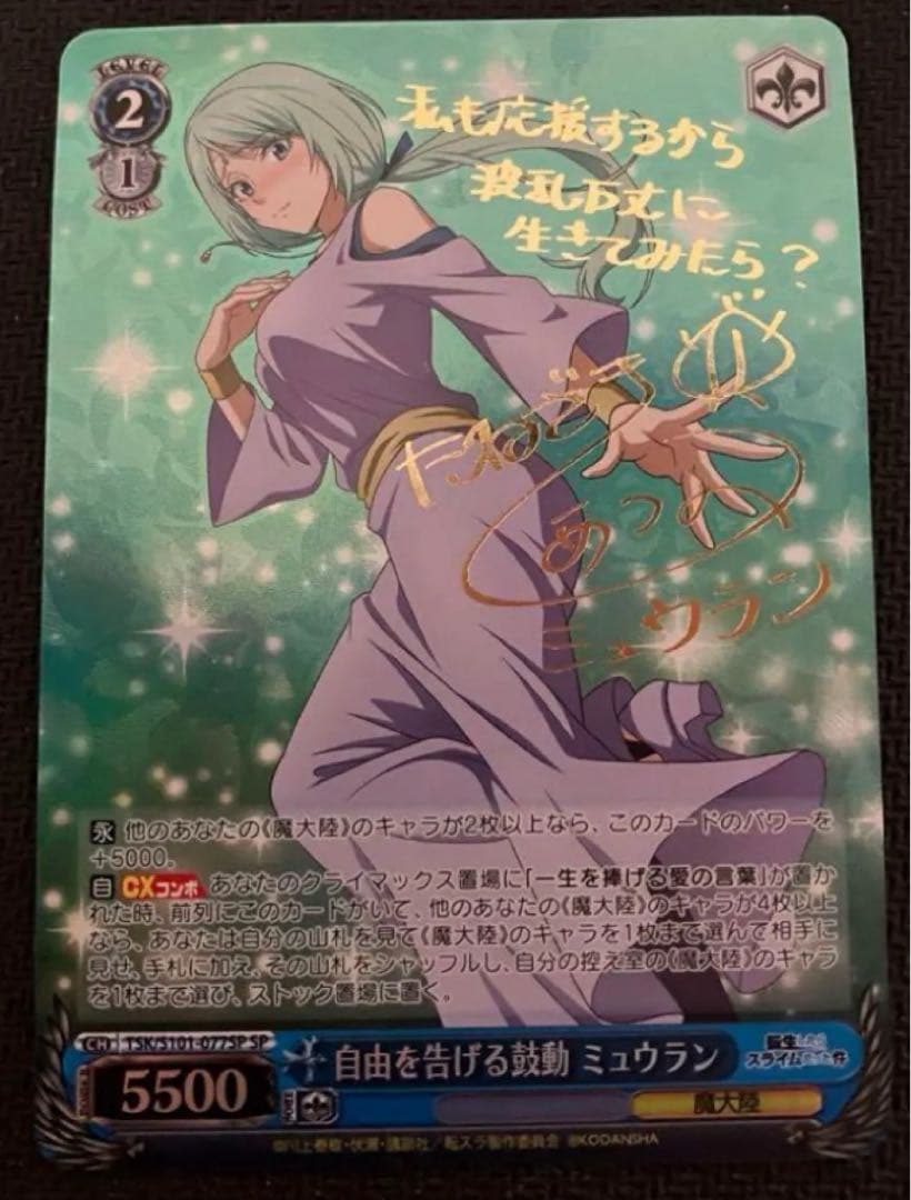 ヴァイスシュヴァルツ　転スラ　自由を告げる鼓動　ミュウラン　SP