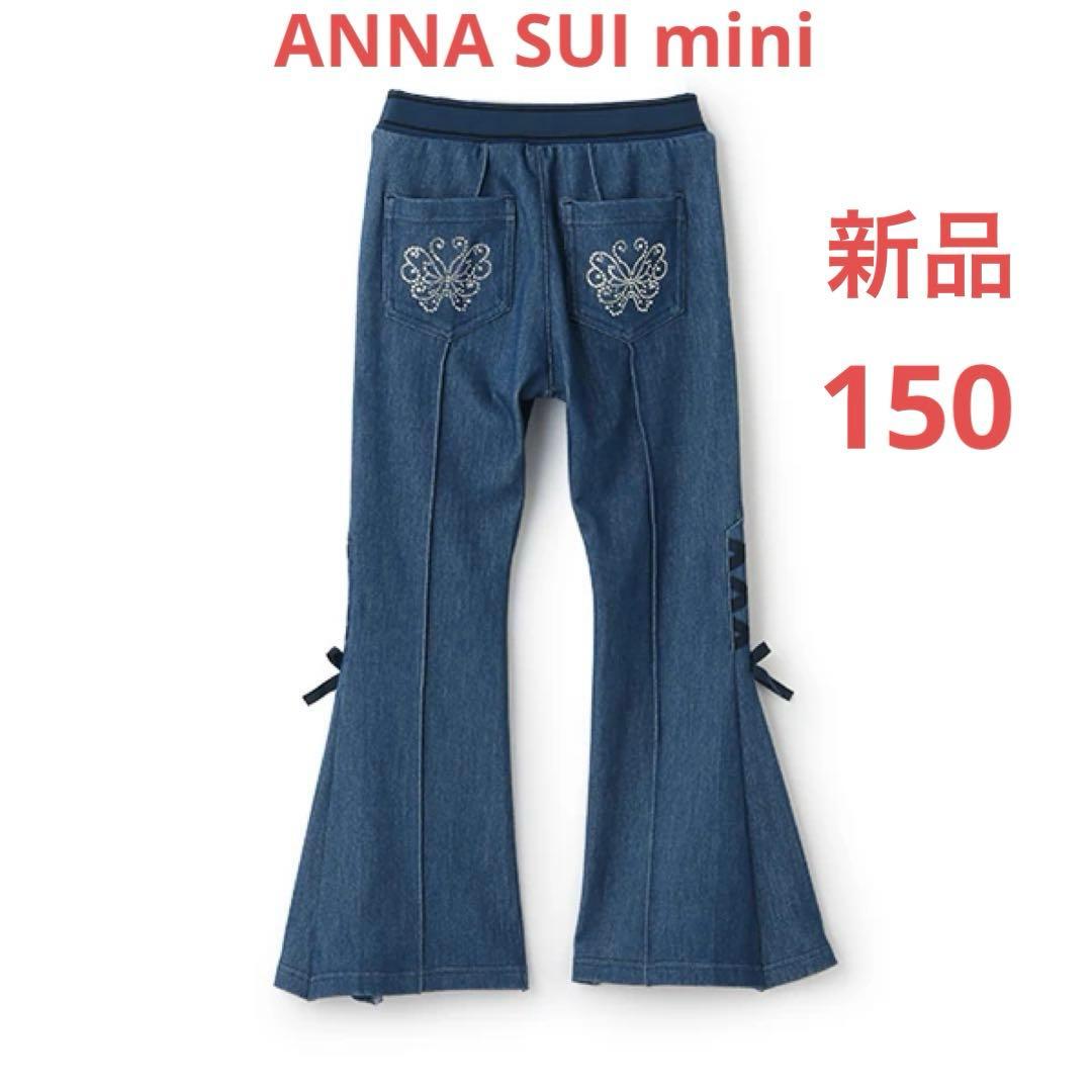 新品 今季 ANNA SUI mini フレアパンツ 150