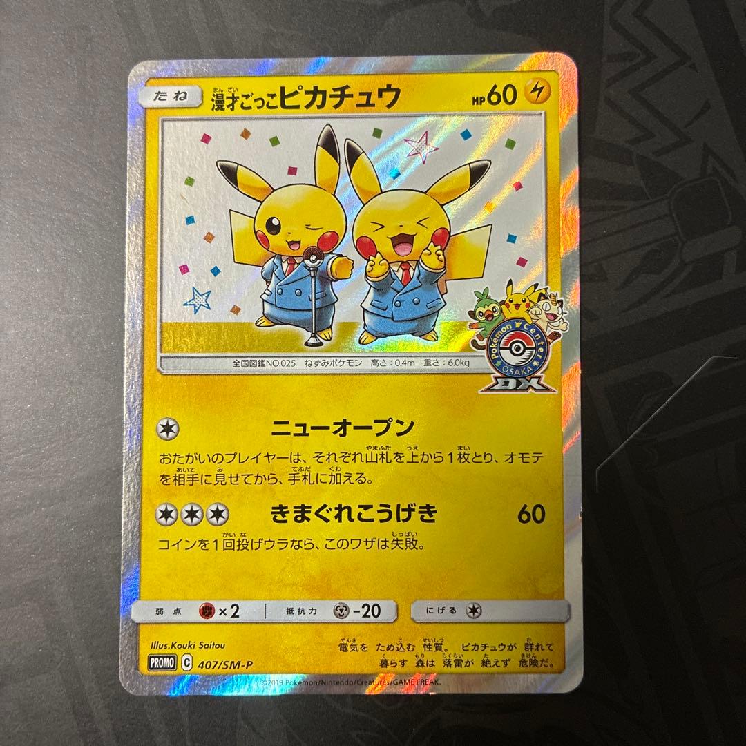 漫才ごっこピカチュウ　407/SM-P