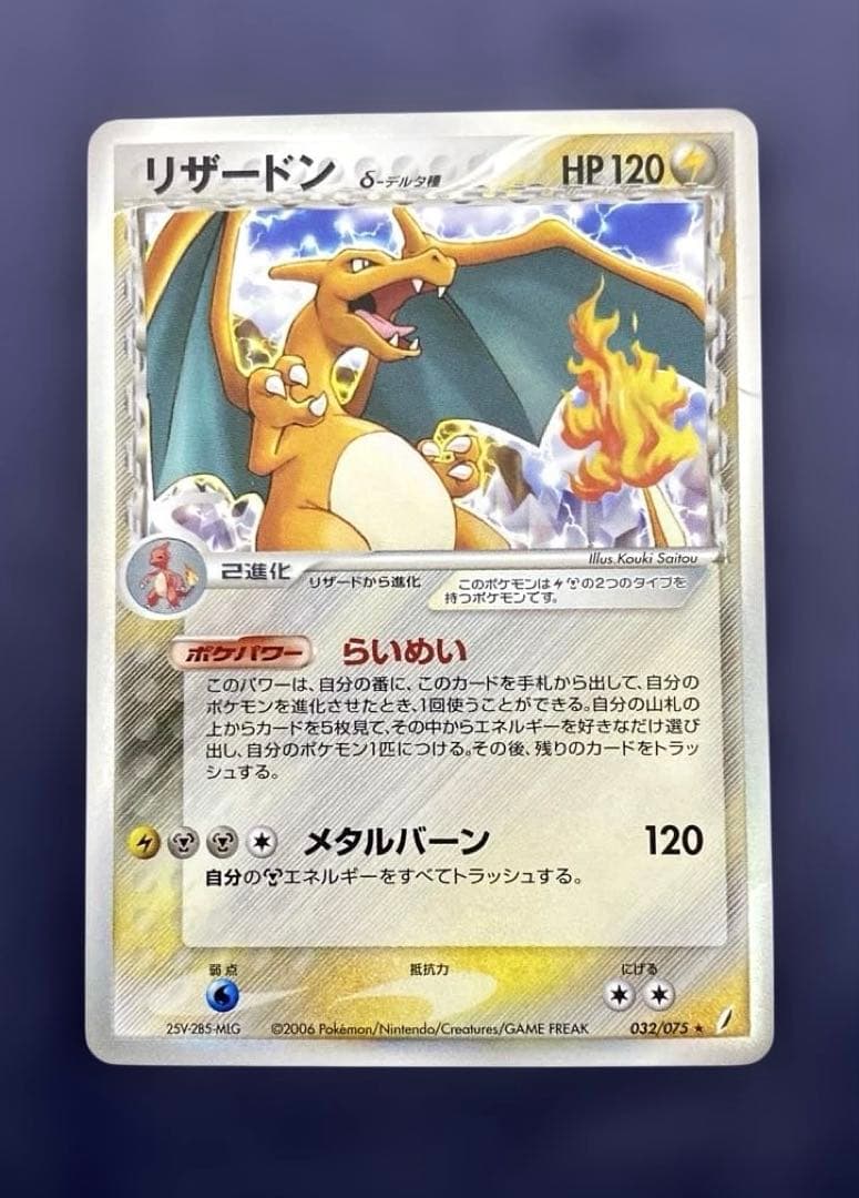 ポケカ　ポケモンカード　リザードン δ デルタ種 032/075 きせきの結晶