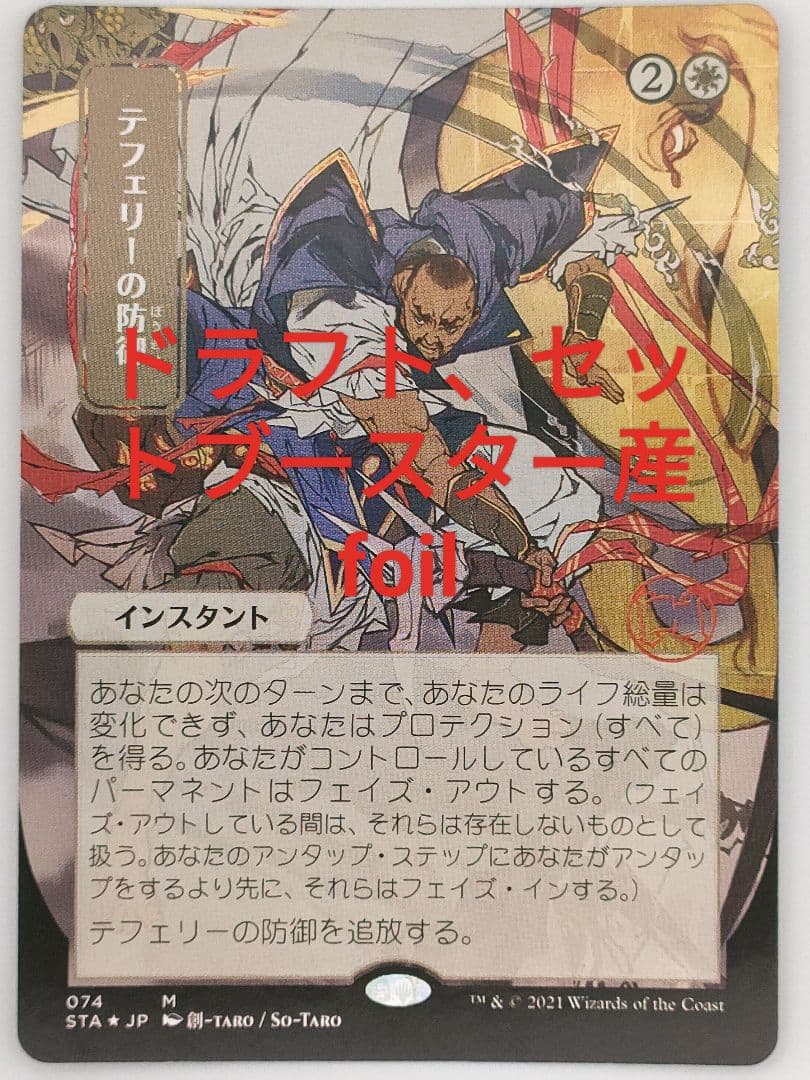テフェリーの防御　foil 日本画　ドラフト・セットブースター版
