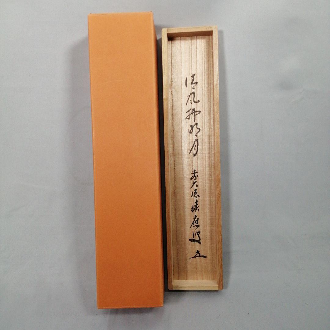 【茶道具】前大徳 福本積應和尚筆　一行「清風払明月」書 掛軸　茶掛け軸B951