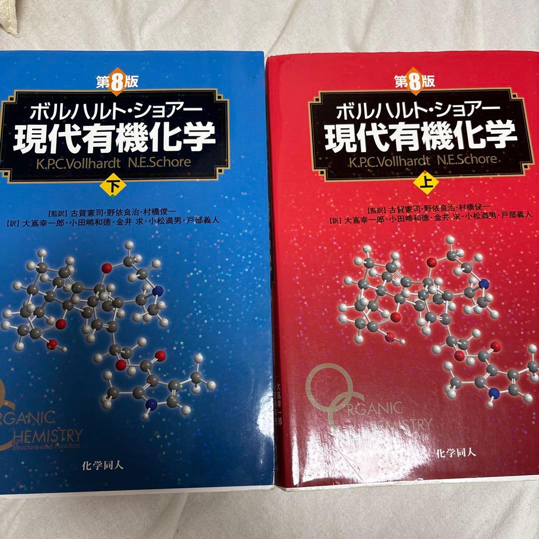 第8版ボルハルト・ショアー現代有機化学 上下