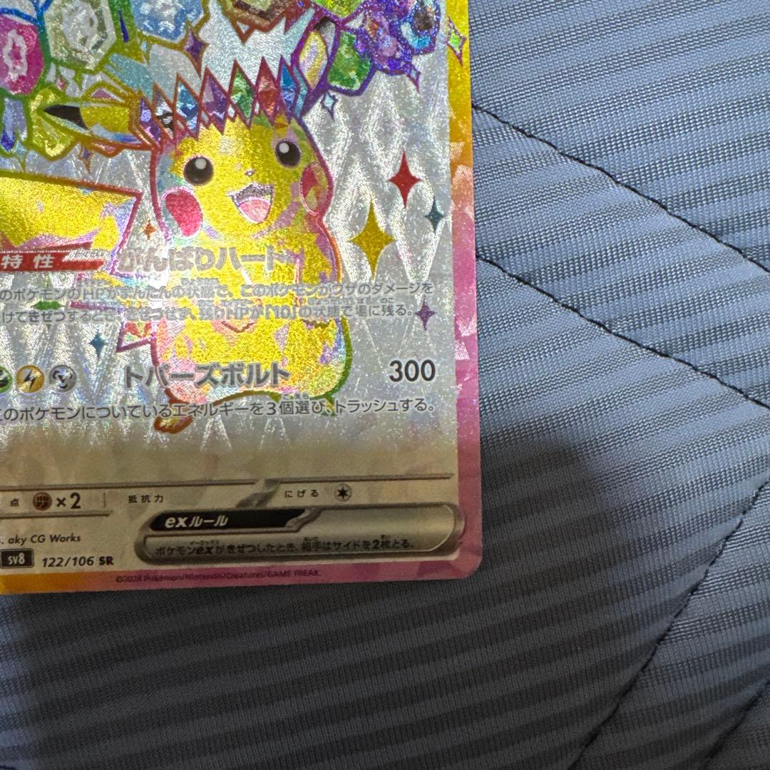 ピカチュウex SR SV8 超電ブレイカー 122/106 3枚
