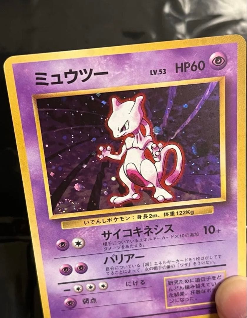 ミュウツー 渦巻き　マークあり　ホロ　★ 第1弾拡張パック　旧裏　ポケモンカード