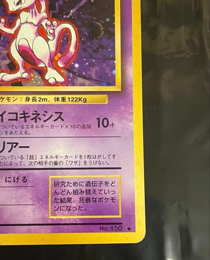 ミュウツー 渦巻き　マークあり　ホロ　★ 第1弾拡張パック　旧裏　ポケモンカード