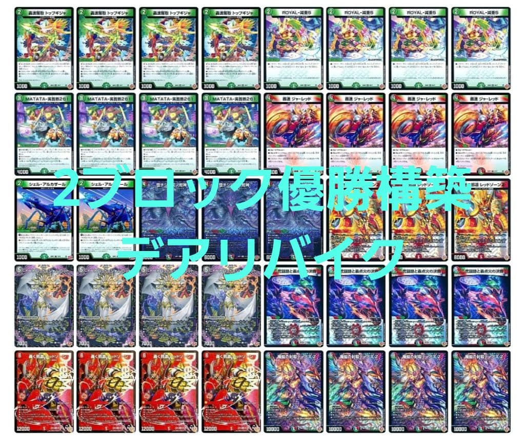 【デュエマ】 2ブロ優勝構築 デアリバイク 構築済み40枚セット