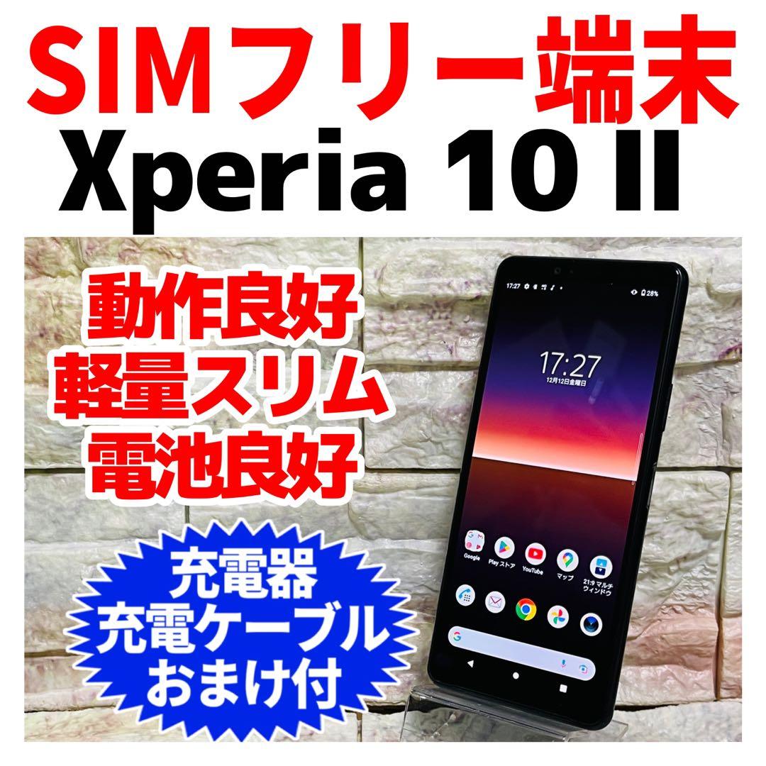 SIMフリー Xperia 10 Ⅱ 64GB ブラック 電池良好