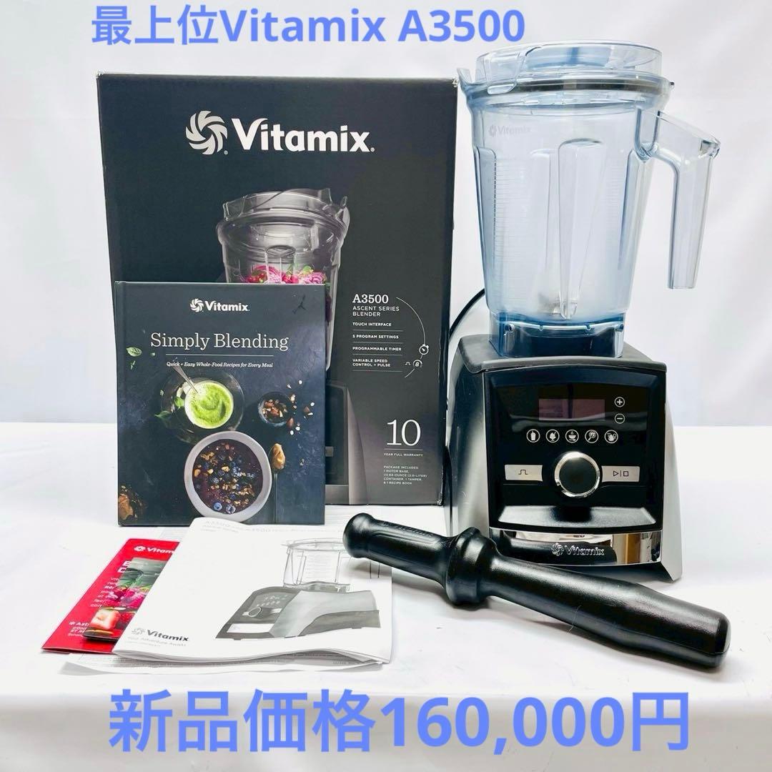 最上位モデル　バイタミックス　Vitamix A3500 高性能ブレンダー