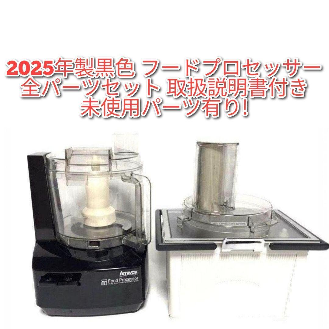 専用Amway2025年製黒色 フードプロセッサー 全パーツセット アムウェイ@