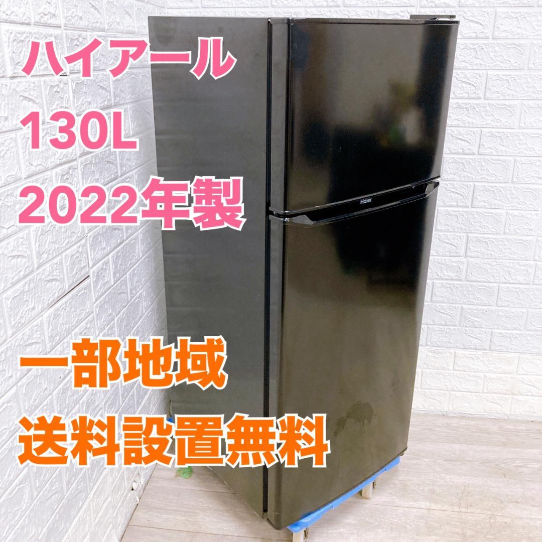 MKT1107101 ハイアール 130L 冷蔵庫 一人暮らし 小型