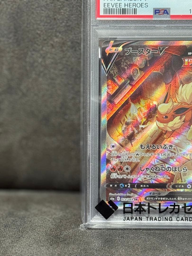 ブースターV SR psa10 イーブイヒーローズ 073/069