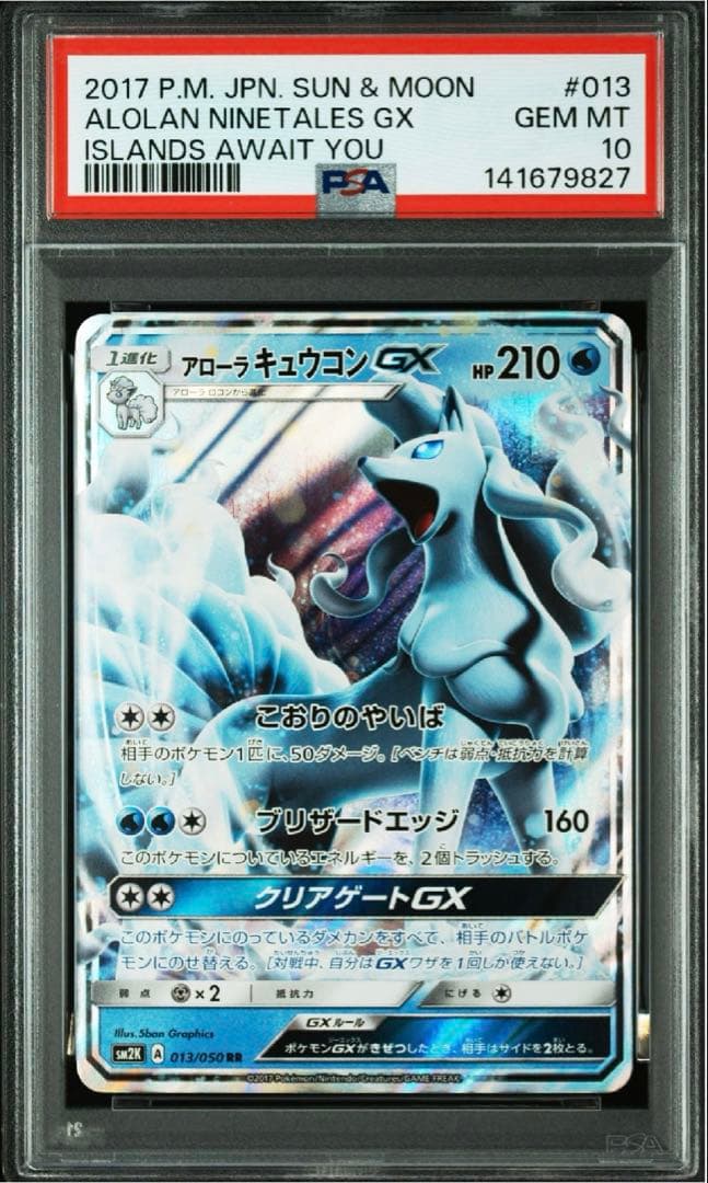 【PSA10】アローラキュウコン GX RR