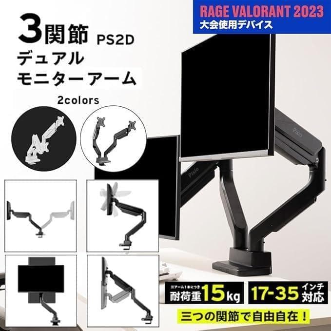 Pixio PS2D White モニターアーム　デュアル