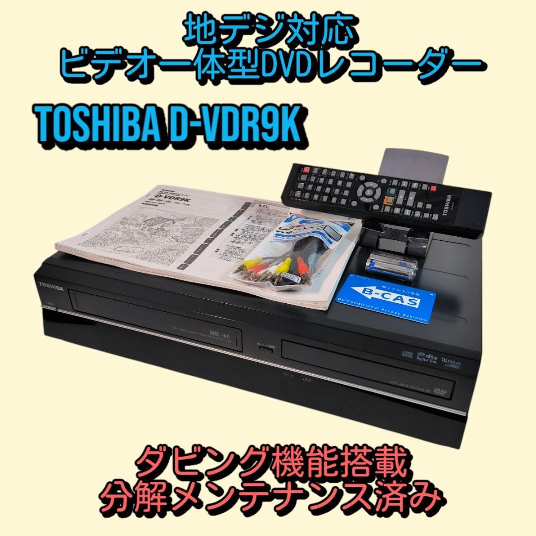 TOSHIBA D-VDR9K 地デジ対応ビデオ一体型DVDレコーダー
